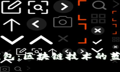 手机钱包：区块链技术的蓝海探索