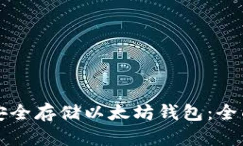 如何安全存储以太坊钱包：全面指南