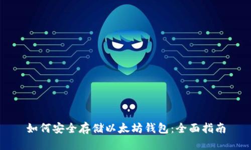 如何安全存储以太坊钱包：全面指南