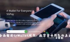 全面解析tpWallet硬钱: 数字