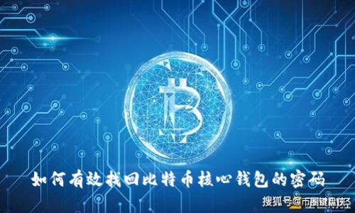 如何有效找回比特币核心钱包的密码