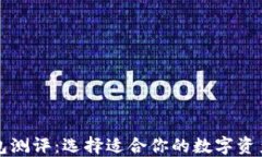 区块链钱包测评：选择适