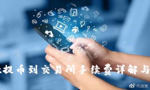 tpWallet提币到交易所手续费详解与用户指南