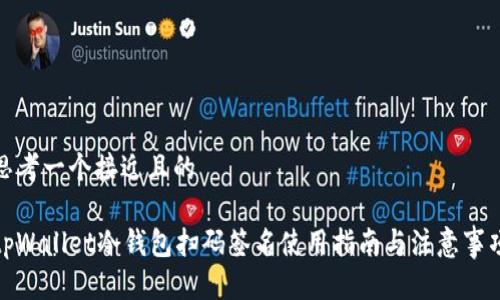 思考一个接近且的

tpWallet冷钱包扫码签名使用指南与注意事项