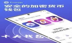 2023年区块链十大钱包公司