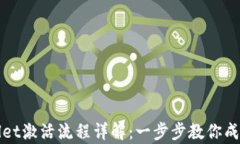 tpWallet激活流程详解：一步