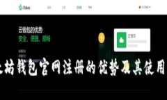 以太坊钱包官网注册的优