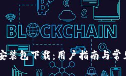 OPPO钱包安装包下载：用户指南与常见问题解答