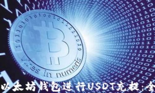 
如何使用以太坊钱包进行USDT充提：全方位指南