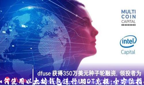 
如何使用以太坊钱包进行USDT充提：全方位指南