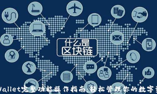 
tpWallet完整功能操作指南：轻松管理你的数字资产