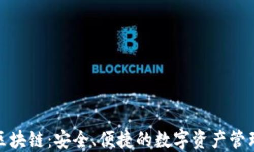 
人人钱包区块链：安全、便捷的数字资产管理解决方案