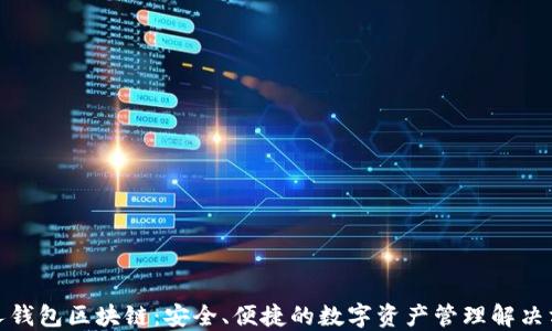 
人人钱包区块链：安全、便捷的数字资产管理解决方案
