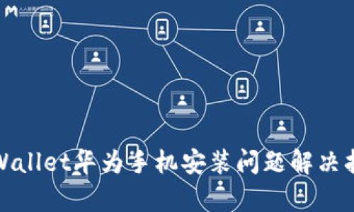 tpWallet华为手机安装问题解决指南