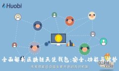 全面解析区块链天使钱包