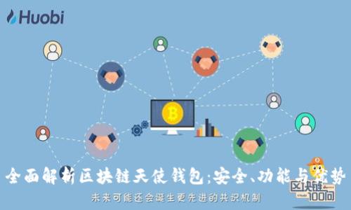 全面解析区块链天使钱包：安全、功能与优势