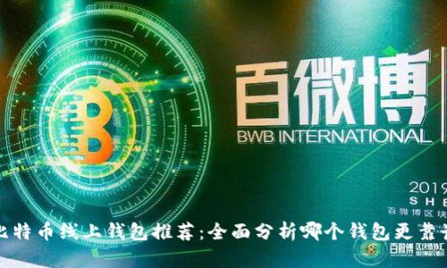 比特币线上钱包推荐：全面分析哪个钱包更靠谱