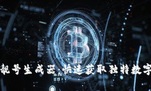 tpWallet靓号生成器：快速获取独特数字钱包地址