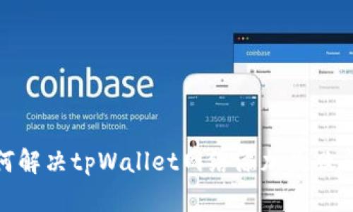 如何解决tpWallet网络添加失败问题