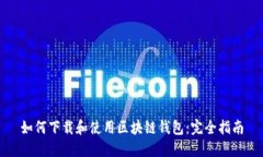 如何下载和使用区块链钱