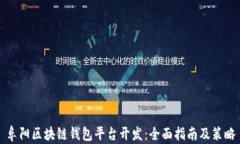 阜阳区块链钱包平台开发