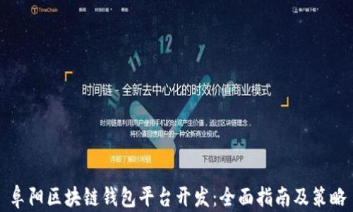 
阜阳区块链钱包平台开发：全面指南及策略