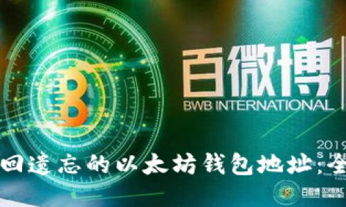 如何找回遗忘的以太坊钱包地址：全面指南