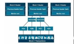 tpWallet如何进行货币转换？