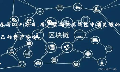   如何在tpWallet中查看您的数字货币资产 / 

 guanjianci tpWallet, 数字货币, 查看资产, 加密钱包 /guanjianci 

### 内容主体大纲

1. **引言**
   - 简要介绍tpWallet及其用途。
   - 介绍查看资产的重要性。

2. **tpWallet的功能概述**
   - tpWallet的基本功能。
   - 其他数字资产功能的介绍。

3. **安装与注册tpWallet**
   - 下载和安装步骤。
   - 注册账户及注意事项。

4. **如何查看数字货币资产**
   - 登录tpWallet后如何查看资产。
   - 查看不同类型的资产（例如比特币、以太坊等）。

5. **资产管理与安全性**
   - 如何妥善管理数字资产。
   - 提高资产安全性的技巧。

6. **常见问题解答**
   - 问题1：tpWallet是否支持所有主流币种？
   - 问题2：如何在tpWallet中添加新币？
   - 问题3：tpWallet的安全性如何？
   - 问题4：如何恢复tpWallet中的资产？
   - 问题5：tpWallet中的交易费用是怎样的？
   - 问题6：如何通过tpWallet参与DeFi项目？

---

### 引言

随着数字货币的迅速发展，越来越多的用户开始使用加密钱包来管理他们的资产。tpWallet作为一款功能强大的数字资产钱包，不仅能够存储和管理多种数字货币，还提供了安全、高效的交易体验。了解如何在tpWallet中查看您的数字资产，对于每位用户而言都是一个重要的技能，尤其是在进行数字货币交易时，了解自己的资产状况是非常必要的。

### tpWallet的功能概述

tpWallet是一款多功能的加密资产管理工具，用户可以通过该应用程序安全地存储和管理各种数字货币。除了查看资产外，tpWallet还支持多种链上的操作，包括但不限于发送和接收资金、参与区块链项目、交换不同的加密资产等。它的用户界面友好，新手用户也能够快速上手。

在tpWallet中，用户不仅可以查看他们的资产总览，还能实时查看市场动态，以便及时做出决策。同时，tpWallet还集成了多个去中心化交易所（DEX）的功能，用户可以方便地在钱包内直接进行交易，而无需转到其他平台。

### 安装与注册tpWallet

安装tpWallet非常简单。用户可以在应用商店或者官方网站下载相应的版本。在下载完成后，按照提示进行安装，打开应用后，用户需要创建一个新的钱包。创建钱包时，系统会生成一个助记词，用户务必妥善保存这一信息，因为它是恢复资产的唯一凭证。

注册账户时，要确保使用强密码，并开启双重身份验证（2FA）来提升账户安全性。这些步骤能够有效降低账户被盗的风险，保护用户的数字资产。

### 如何查看数字货币资产

用户在成功创建账户并登录后，便可见到主界面。在主页上，用户可以查看自己持有的所有数字货币资产的总市值及其当前价值。tpWallet会实时更新市场价格，用户所持有的资产到市场变化。

在资产列表中，用户可以点击任意一种资产，查看更详细的信息，包括该资产的历史交易记录、当前余额和价格变动等。用户还可以通过筛选功能，快速查找到特定的数字货币。

### 资产管理与安全性

合理的资产管理对用户而言至关重要。用户应定期查看自己的投资组合，并根据市场变化做出调整。在tpWallet中，用户可以方便地进行资产增减，通过发送、接收等方式与其他用户进行交易。

为了提升资产的安全性，用户可以采取以下几种方式来保护他们的数字货币：定期备份助记词、开启双重认证、使用硬件钱包等。这些措施能够有效降低资产被盗的风险，保护用户的利益。

### 常见问题解答

#### 问题1：tpWallet是否支持所有主流币种？

tpWallet作为一款综合性的数字资产钱包，支持众多主流数字货币，如比特币、以太坊、莱特币等。此外，tpWallet还支持多种ERC20和BEP20代币。用户在选择tpWallet时，需确认其所需的币种是否在支持列表中。

对于用户想要使用的不常见币种，他们可以通过社区或官方渠道了解tpWallet的开发日程，以确定是否会在后续版本中支持这些币种。

#### 问题2：如何在tpWallet中添加新币？

在tpWallet中，用户想要添加新币非常简单。用户只需访问“资产管理”页面，在可用的资产列表中寻找想要添加的币种，点击“添加”按钮即可。如果所需的币种未出现，用户可以手动添加币种合约地址，但此过程需要一些区块链知识，以确保添加的地址是正确的。

用户添加新币后，可以在主界面看到相应资产的变化，同时也能更方便地进行交易。这种灵活性使得tpWallet更适用于不同需求的用户。

#### tpWallet的安全性如何？

tpWallet具有多重安全机制，包括加密技术、助记词保护以及两步验证等。用户的私钥被安全地保存在设备端，确保没有第三方可以访问，并且tpWallet还会按时更新其安全协议，修复任何已知漏洞。

此外，tpWallet还具备防钓鱼链接的功能，能够在用户试图通过不安全的链接进行操作时，及时发出警告，保护用户的资产安全。建议用户定期更新应用程序，以确保使用最新的安全技术。

#### 问题4：如何恢复tpWallet中的资产？

如果用户更换了设备或者误删了应用程序，恢复tpWallet中的资产非常简单。用户只需重新安装tpWallet并选择“恢复钱包”选项，然后输入之前保存的助记词即可。

在助记词的输入过程中，要确保输入的每个字都无误，以避免恢复失败。成功输入助记词后，用户的所有数字资产将会恢复到新设备或新应用中。这种恢复机制确保了用户的资产安全。

#### tpWallet中的交易费用是怎样的？

tpWallet在进行交易时，会根据所选择的交易类型收取一定的交易费用。不同的币种、交易方式和网络拥堵情况可能导致费用有所差异。用户在进行交易时，可以在交易确认页面查看到具体的费用信息。

tpWallet也允许用户自定义手续费，满足不同用户的需求。例如，在网络拥堵时，用户可以选择支付更高的费用，以便交易能更快得到确认。

#### 如何通过tpWallet参与DeFi项目？

用户可以通过tpWallet参与多个去中心化金融（DeFi）项目。在tpWallet中，用户可以直接连接到各种DeFi平台，进行流动性挖掘、借贷和交易等操作。要参与DeFi项目，用户需确保其钱包中有足够的资产，并选择合适的DeFi平台进行操作。

通常，用户在选择DeFi项目时需进行深入调查，以了解项目的合法性和潜在风险。这是因为，DeFi领域的快速发展伴随着风险，用户务必谨慎行事，保护自己的资产安全。

---

通过以上内容，用户可以全面了解如何在tpWallet中查看和管理自己的数字货币资产，并有效解决相关问题，为其数字资产的安全和增值打下良好基础。