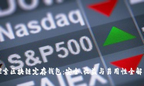 探索区块链定存钱包：安全、收益与易用性全解析