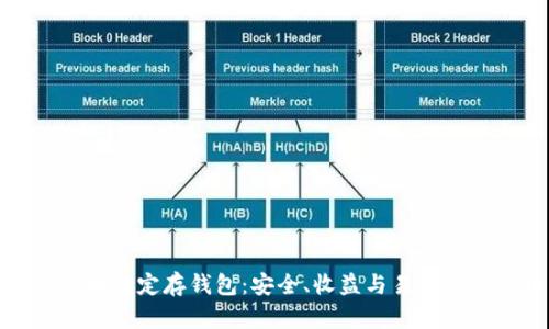 探索区块链定存钱包：安全、收益与易用性全解析
