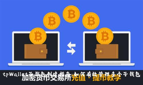 tpWallet子钱包创建指南：如何有效管理多个子钱包