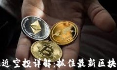 tpWallet最近空投详解：抓住