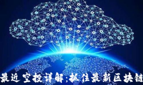 
tpWallet最近空投详解：抓住最新区块链投资机会
