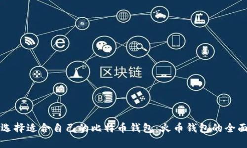 如何选择适合自己的比特币钱包：火币钱包的全面分析