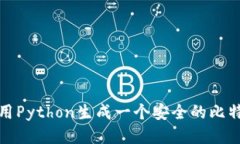 如何使用Python生成一个安