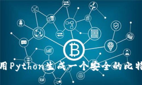 如何使用Python生成一个安全的比特币钱包
