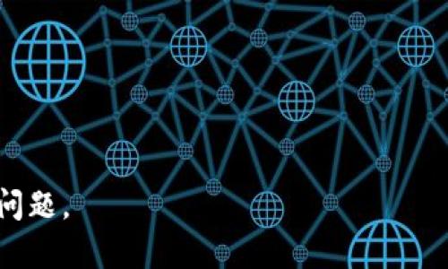 \为什么tpWallet的每个收款地址都一样？详细解析与应用场景/\

\guanjiancitpWallet, 收款地址, 区块链钱包, 数字货币/\guanjianci

## 内容主体大纲

1. 引言
    - 背景介绍
    - 目的和意义

2. tpWallet简介
    - tpWallet的功能特性
    - tpWallet的使用场景

3. 收款地址的概念
    - 什么是收款地址
    - 收款地址的重要性

4. tpWallet为什么会使用相同的收款地址
    - 技术层面的解析
       - 地址生成的机制
       - 私钥管理
    - 用户体验的考虑
    - 解决传统钱包中的问题

5. 相同收款地址的安全性分析
    - 接收资金的便捷性
    - 对匿名性及隐私的影响
    - 风险评估与防范措施

6. tpWallet的优势与不足
    - 优势分析
    - 使用上的不足及其解决方案

7. 实际案例
    - 用户使用tpWallet的反馈
    - 成功案例分析

8. 未来发展趋势
    - tpWallet的技术发展
    - 对用户的潜在影响

9. 结论
    - 总结与展望


## 详细内容

### 引言

随着数字货币的普及和区块链技术的发展，越来越多的用户开始关注各种数字货币钱包。在众多钱包中，tpWallet以其便捷性和功能性受到用户的广泛爱好。然而，许多新用户对tpWallet的一个特性产生疑问：为什么它的每个收款地址都一样？这篇文章将深入探讨这一问题，解析其背后的技术原理和用户体验，从而帮助用户更好地理解这一现象，合理使用tpWallet。

### tpWallet简介

tpWallet是一款专注于数字货币管理的区块链钱包，具备转账、收款、兑换等多种功能，极大地方便了用户对数字资产的管理和交易。其简洁的界面设计、快捷的操作流程以及相对高的安全性，使得tpWallet成为了众多用户的首选。不过，每个收款地址都相同的特性引发了不少讨论，接下来我们将一一深入解析。

### 收款地址的概念

在区块链交易中，收款地址是用户用来接收数字货币的唯一标识。每一笔交易都需要一个特定的地址，以确保资金的安全和准确。然而，不同的钱包通常会生成不同的地址以用于不同的交易。然而，tpWallet却不同，它采用了相同的收款地址，这一特性在某种程度上改变了传统钱包的使用方式。

### tpWallet为什么会使用相同的收款地址

#### 技术层面的解析

tpWallet之所以采用相同的收款地址，主要涉及其地址生成机制。传统钱包会为每次交易生成唯一的收款地址，这样一来，每次收款都需要向用户展示不同的地址。而tpWallet则使用了一个固定地址来简化这个过程。这样的设计可以减少用户操作的复杂性，对于初学者来说更加友好。

同时，tpWallet的私钥管理机制也为同一收款地址的使用提供了技术支持。由于采用了先进的加密技术和安全管理，用户的资金安全仍然得到保障。

#### 用户体验的考虑

在用户体验方面，tpWallet选择了相同的收款地址，最大程度上减少了用户的困惑。用户在使用数字货币进行转账时，通常会担心地址的错误输入，而固定地址的设定极大地降低了出错的可能性。此外，用户不需要记住不同的地址，也无需频繁检查地址的有效性。

#### 解决传统钱包中的问题

传统钱包在使用过程中常常会出现地址重复、管理混乱等问题，而tpWallet通过采用一个固定的收款地址，将这些问题归零。用户不再需要担心因多次生成地址而导致的管理问题，提高了整体的使用效率。

### 相同收款地址的安全性分析

#### 接收资金的便捷性

使用相同的收款地址使得接收资金变得更加便捷，用户只需提供一个地址即可完成交易。这对于跨平台转账、接受赞助等场景尤为便利。用户只需将固定地址分享给他人，便可以轻松接收来自各方的资金。

#### 对匿名性及隐私的影响

然而，使用相同收款地址的问题在于对用户的匿名性和隐私产生影响。每笔交易都会在区块链上公开，使用同一地址可能导致资金流动被追踪，从而曝光用户的资产情况。虽然tpWallet采取了一些措施来保护用户的隐私，但仍需用户注意这一风险。

#### 风险评估与防范措施

尽管使用相同的收款地址带来便利，但用户仍需增强安全意识。建议定期更换与他人共享的地址，尤其是在处理大额交易时，增加 anonymity ；同时，使用tpWallet的加密保护机制，确保个人信息及资金安全。

### tpWallet的优势与不足

#### 优势分析

tpWallet的一个显著优势为用户提供了便捷的操作体验，大大减少了用户的心理负担。此外，tpWallet还拥有相对较高的安全性，提供了优质的客户支持和相关文档，提高了用户的使用信心。

#### 使用上的不足及其解决方案

尽管tpWallet的固定收款地址模式在大多数情况下能带来便利，但在特定情况下也会引发隐私泄露的风险。因此，tpWallet需要不断更新技术，安全机制。同时，应当增强用户的教育，提升他们对固定地址潜在风险的认知，鼓励用户根据需要进行地址管理。

### 实际案例

#### 用户使用tpWallet的反馈

在市场上，许多用户对tpWallet给予了高度评价，称其为一款易用的数字钱包。用户普遍反映，固定收款地址能够使他们减少对错币风险的担忧，大多数情况下不再需要担心地址输入错误的问题，从而畅快体验数字货币的便利。

#### 成功案例分析

例如，有用户在社交媒体上披露，他们通过tpWallet成功完成了一次跨国转账交易，使用固定地址让整个过程变得顺畅。此外，他们对于tpWallet安全性能的认可，也让其对数字货币的信心得到了提升。

### 未来发展趋势

#### tpWallet的技术发展

tpWallet在不断更新软件以适应市场需求。随着技术的不断进步，tpWallet有望整合更多功能，提供更加全面的数字资产管理解决方案。

#### 对用户的潜在影响

未来，tpWallet的功能将可能补充多种钱包地址管理，将更好地平衡用户的便捷性和隐私保护需求，提升用户的活跃度和安全感，推动数字货币的进一步普及。

### 结论

tpWallet采用相同收款地址的策略，为用户提供了便利和安全的体验。但与此同时，用户仍需保持警惕，谨防可能的隐私泄漏风险。随着tpWallet不断升级，我们期待它在未来为用户提供更为安全与高效的服务体验，让更多人享受数字货币带来的乐趣。

## 相关问题

1. tpWallet在使用上与其他钱包相比有何优势？
2. 同一收款地址对用户的隐私保护有何影响？
3. 如何选择适合自己的数字货币钱包？
4. 在tpWallet中如何进行资金的安全交易？
5. 使用tpWallet需要注意哪些安全问题？
6. 未来数字钱包将如何发展？ 

--- 

### 问题1: tpWallet在使用上与其他钱包相比有何优势？

tpWallet相比其他钱包的优势详解

tpWallet作为一种新型的数字货币钱包，其在使用上相较于其他钱包具有多重优势。首先，tpWallet在用户界面设计上极度简洁友好，使得新用户能够快速上手，直观理解每个功能模块。同时，通过采用同一收款地址的策略，tpWallet能够大大降低用户在转账过程中出现错误的概率，减轻了用户的心理负担。

其次，安全性方面，tpWallet依托于强大的加密技术，确保用户的个人信息和资产的安全。这与一些传统钱包不同，后者在某些情况下可能会因为地址生成的复杂性而导致用户信息泄露。而tpWallet采用固定的收款地址，使得用户在分享时能有效避免多次输入地址带来的错误。

此外，tpWallet的客户支持团队反应迅速，用户在使用过程中遇到问题时，可以及时获得帮助和指导。这种服务意识在众多钱包中并不常见，能够有效提升用户的使用体验。更重要的是，它支持多种数字货币的转账与管理，为用户提供了一站式的数字货币服务，极大地方便了用户在不同数字资产间的切换。

### 问题2: 同一收款地址对用户的隐私保护有何影响？

同一收款地址对隐私的潜在影响

使用同一收款地址的特点在便捷的同时，也会对用户的隐私产生显著影响。首先，在区块链技术中，所有交易都是公开记录的，使用相同的收款地址会导致所有接收资金的记录集中在一起，任何人都可以通过区块链浏览器查看到资金流转情况。这意味着，任何了解这个地址的人都可以追踪到相关的支出与收入情况，进而推测出用户的资产总额及其资金去向。

其次，尤其是在涉及较大金额的交易时，如果用户使用固定地址，可能会降低其匿名性，带来风险。在某些情况下，如果用户的资金流动被他人追踪到，可能会引发不必要的麻烦，例如诈骗、黑客的攻击等。因此，安全和隐私保护在使用固定地址的同时就显得格外重要。

为缓解这一问题，用户在使用同一收款地址时可以按照交易场景，适时更换地址。虽然这会稍微增加了操作的复杂性，但却能够在较大程度上保护用户的隐私。此外，tpWallet将来可能会考虑综合多种地址管理技术，以期平衡便捷性与隐私性的问题。

### 问题3: 如何选择适合自己的数字货币钱包？

选择合适数字货币钱包的三大要素

选择合适的数字货币钱包对用户来说十分重要。首先，安全性是主要考虑因素，用户必须确保钱包能够抵御黑客攻击和恶意软件的入侵。常见的钱包安全措施包括私钥加密、双重身份验证、冷存储等，用户在选择时务必了解该钱包所采用的安全防护措施。

其次，用户应关注钱包的使用便捷性。对于新手用户来说，过于复杂的操作流程会导致不少麻烦。建议选择操作界面友好、功能清晰的钱包，确保自己能够快速上手，顺畅完成所需的转账或交易。

最后，非常重要的一点是要考虑钱包的支持范围与功能。数字货币种类繁多，不同的钱包所支持的数字资产各有差异，用户在选择时应考虑个人投资的币种。某些钱包还提供如交易所支持、抵押贷款等功能，为用户管理资产提供更多的灵活性与选择。

### 问题4: 在tpWallet中如何进行资金的安全交易？

在tpWallet中确保资金安全交易的技巧

在tpWallet中进行资金交易，用户需要了解几项安全措施。首先，确保下载的是官方应用程序或访问官网，避免使用第三方链接以免遭受网络攻击。

其次，在进行任何交易之前，确保你的设备与网络安全。使用VPN保护你的网络链路，并定期更新设备的防病毒软件，以防潜在的网络安全威胁。

此外，用户应时刻更新自己的密码，并设置复杂的密码组合；在每次交易完毕后，也建议用户及时退出账户，避免在公共设备上留下登录信息。记得定期检查交易记录，确保没有任何可疑活动。

如果需要进行大额交易，可以选择分批进行，降低潜在风险。同时，用户也要保持警惕，对于一些不明来源的合作或投资请求，要仔细甄别，以避免诈骗和损失风险。最终安全交易需要用户的高度配合，任何失误都可能导致财产损失，因此需谨慎对待。

### 问题5: 使用tpWallet需要注意哪些安全问题？

在使用tpWallet时应关注的安全问题

用户在使用tpWallet时需要留意若干安全问题，首先最重要的是账户的安全。用户必须明确保管好自己的私钥和助记词，因为这两者是你资产的唯一保护。如果丢失或泄露，可能会导致Funds失窃。

其次，用户须关注与账户相关的各种设置，尤其是双重身份验证的开启。此项设置能提供额外的安全保护，确保即使密码泄漏，账户仍能受到保护。

除了技术性问题，用户还应提高警惕，保持对网络安全的意识。避免在不安全的网络连接下进行交易，例如公共Wi-Fi，应使用安全的可控网络环境。

此外，用户要时刻保持对通讯的警惕，尤其是一些“钓鱼”邮件或信息，确保不轻易点击不明来源的链接。在进行有关资产的活动时，务必确认对方的身份，必要时进行多方验证。

### 问题6: 未来数字钱包将如何发展？

数字钱包的未来发展趋势预测

伴随着数字货币市场的快速增长，未来数字钱包的发展将呈现几个显著趋势。首先，安全性将更加受到重视，去中心化技术的发展将推动钱包市场向更高的安全标准迈进，例如增强多重签名、引入更先进的智能合约保护等。

其次，数字钱包的功能将更加多样化，除了基本的存储和交易功能，未来可能会融合更多金融服务，如贷款、投资、资产管理等。随着DeFi的兴起，数字钱包作为用户存储和管理资金的入口，其整合能力将成为提升用户体验的关键。

此外，用户界面和体验也将持续改善，钱包应用将愈发智能化，向用户提供个性化推荐与数据分析，提升交易的便捷性与效能。

最后，随着更多国家逐步支持数字货币的应用，用户的接受度将提高，数字钱包也会广泛应用于日常生活中的消费、转账、借贷等场景，进一步推动数字经济的发展。 

--- 

以上是围绕“tpWallet每个收款地址都一样”的问题解答和详细内容。希望这些信息能帮助你更好理解tpWallet及其相关特性，以及用户在使用时可能需注意的一系列问题。