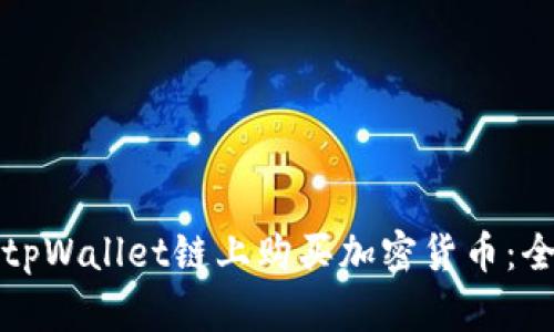 如何在tpWallet链上购买加密货币：全面指南