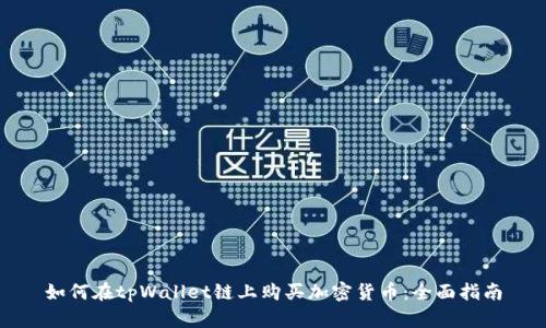 如何在tpWallet链上购买加密货币：全面指南