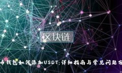 火币钱包如何添加USDT：详