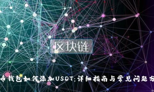 火币钱包如何添加USDT：详细指南与常见问题分析