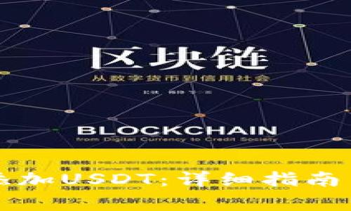 火币钱包如何添加USDT：详细指南与常见问题分析