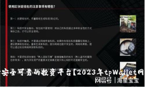 : 2023年tpWallet网址投资全解析：如何选择安全可靠的投资平台？2023年tpWallet网址投资全解析：如何选择安全可靠的投资平台？