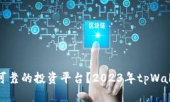 : 2023年tpWallet网址投资全解