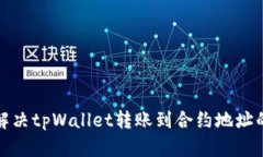 如何解决tpWallet转账到合约