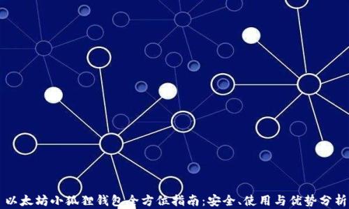 
以太坊小狐狸钱包全方位指南：安全、使用与优势分析
