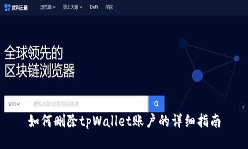 如何删除tpWallet账户的详细指南