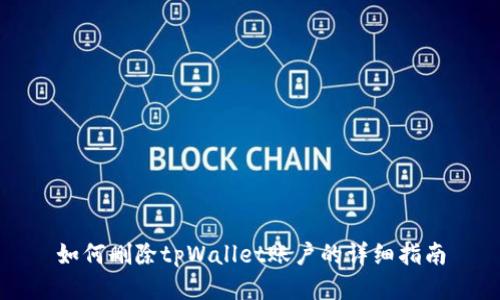 如何删除tpWallet账户的详细指南