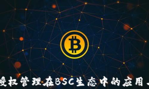 
tpWallet授权管理在BSC生态中的应用与最佳实践
